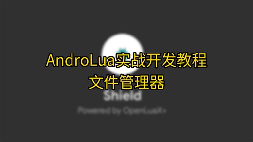 AndroLua实战开发教程：文件管理器