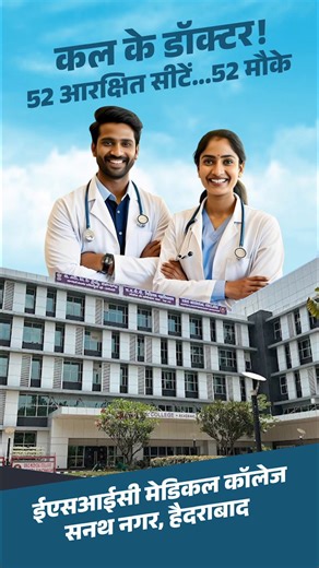 ईएसआईसी मेडिकल कॉलेज, सनथ नगर, हैदराबाद में 150 मेडिकल सीट में से 52 सीट श्रमिकों के बच्चों के लिए आरक्षित।अब बारी है आपके बच्चों की,आज ही ईएसआईसी से जुड़ें और बच्चों के सपनों को दें नई उड़ान।#MedicalStudents #SocialSecurity #MedicalCollege #ESIC75 @mansukhmandviya @ShobhaBJP @LabourMinistry @MoHFW_INDIA @EduMinOfIndia @MIB_India @PIB_India @mygovindia