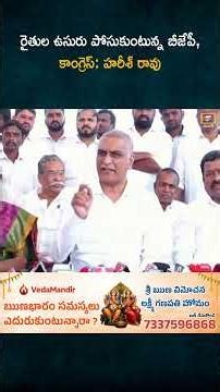 రైతుల ఉసురు పోసుకుంటున్న బీజేపీ, కాంగ్రెస్: హరీశ్ రావు