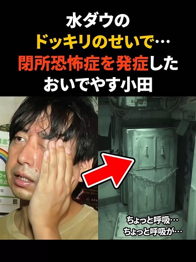 おいでやす小田の水ダウドッキリ結果
