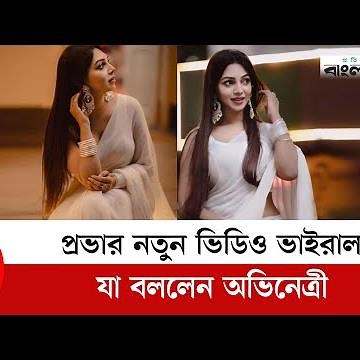 প্রভার নতুন ভিডিও ভাইরাল, যা বললেন অভিনেত্রী | Sadia Jahan Prova | Prova New video Viral