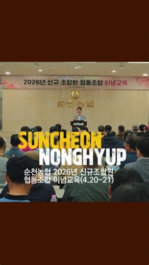[순천농협]신규조합원 대상 ‘농협사업 전이용’ 실천 교육 개최
