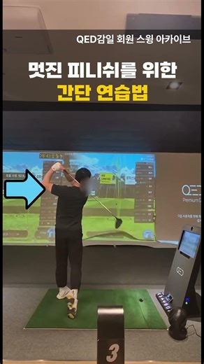 멋진 #피니쉬 간단 연습법 #3초드릴 #아마추어 #진짜 #리얼 #스윙 #golf #shorts #감일 #골프의 모든 상담 010-5940-8268