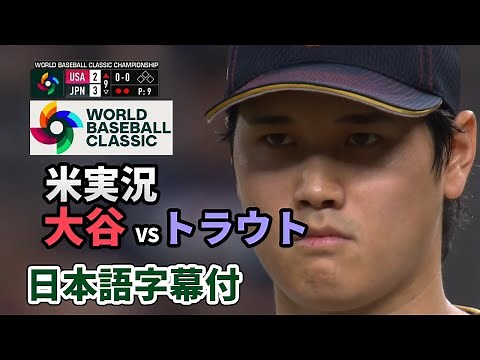 WBC決勝 大谷 VS トラウト 最終打席 海外実況（日本語翻訳字幕付）