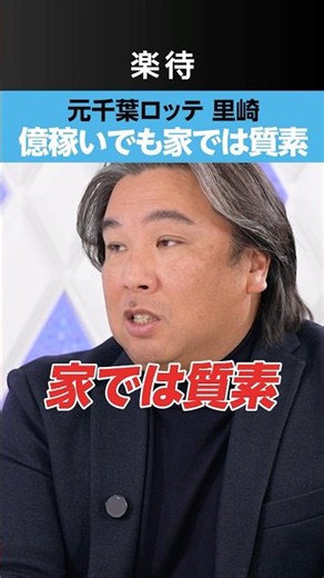 [Tomoya Satozaki] Even with millions in earnings, living "frugally" at home