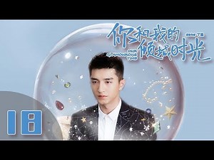 【ENG SUB】《你和我的倾城时光/Our Glamorous Time》EP18 都市励志剧 | 赵丽颖 金瀚 俞灏明 林源 曹曦文【捷成华视偶像剧场】