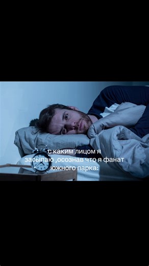 Understanding South Park: A Fan's Sleepy Realization