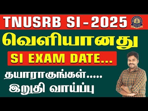 TNUSRB SI - 2025 || SI EXAM DATE வெளியானது. தயாராகுங்கள்... இறுதி வாய்ப்பு. #tnusrbsi #siexamupdate