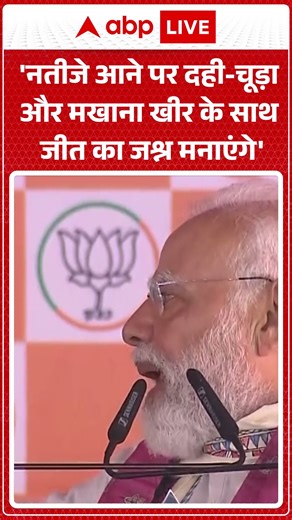 Bihar Election 2025 Voting:'नतीजे आने पर दही-चूड़ा और मखाना खीर के साथ जीत का जश्न मनाएंगे'-PM Modi