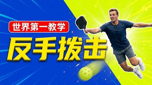 第236集 :世界第一Ben Johns亲授：反手拨击截击