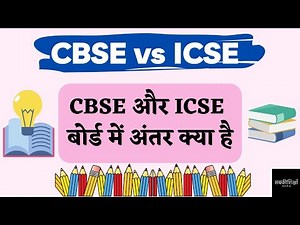 CBSE ICSE which is better / CBSE vs ICSE full form / CBSE ICSE में क्या है अंतर