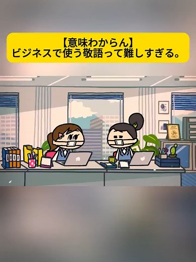 ビジネス敬語が難しい！アニメで学ぼう