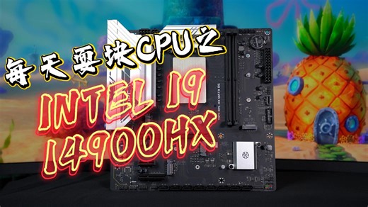 每天玩块CPU之 14900HX