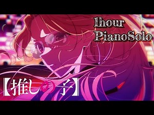 TVアニメ『【推しの子】第3期』ちゃんみな「TEST ME」 || 1hour 432Hz Piano solo for Relax(Sleep,Study,BGM,OST)【途中広告なし】