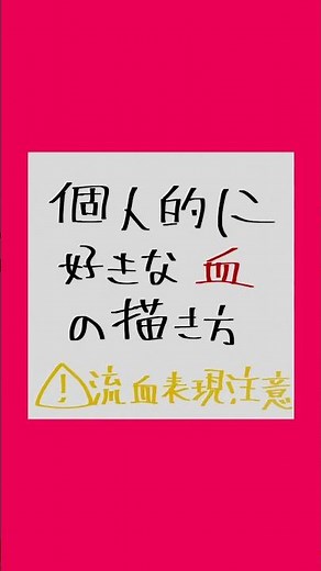 【流血表現注意】個人的に好きな血の描き方
