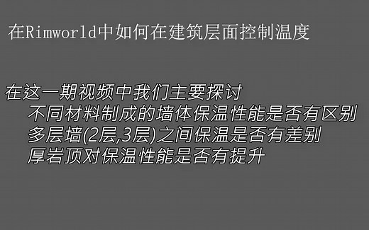 Rimworld如何在建筑上控制温度