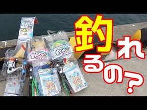 [Verification] Can you really catch fish with the beginner's set from a certain fishing tackle shop?