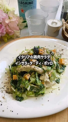 Yuko Sobukawa on Instagram: "⭐️ 【ロメインレタスで イタリアンな鶏肉のサラダ インサラータ・ディ・ポッロ】 イタリアの鶏肉のサラダ インサラータ・ディ・ポッロ（Insalata di pollo） 味付けは イタリア料理では 珍しくマヨネーズなんです ロメインレタス 普通のレタスみたいに 丸くなく縦長 葉っぱも 1枚1枚 しっかりしています どうやって食べていますか？ ローマにいた頃は 焼肉の時 サンチェの代わりに お肉を巻いていました それと イタリアンな鶏肉のサラダ インサラータ・ディ・ポッロには このロメインレタスが欠かせません 家族が好きだったので ローマにいた頃も よく作っていましたが 初めは ロメインレタスと 茹でた鶏肉でマヨネーズでした でも 高級肉屋さんのお惣菜で このサラダを買ったら 鶏肉とロメインレタスの他にも オリーブやチーズなど いろいろ入っていて すごく美味しかったので 我が家でも取り入れています そしてヘルシーに仕上げるため マヨネーズの量も減らして 代わりに無糖のヨーグルトを 少し加えています さっぱり味です それではレシピ