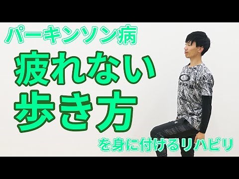パーキンソン病『歩行改善を意識した歩き方』のリハビリ体操を理学療法士が紹介！