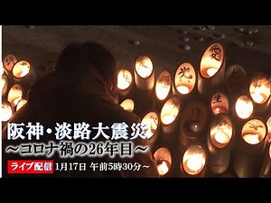 【ライブ配信1月17日（日）午前5時30分～】 阪神・淡路大震災〜コロナ禍の26年目〜 各地の追悼行事を生中継