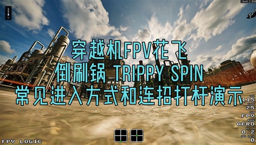 穿越机FPV花飞 倒刷锅 Trippy spin 常见进入方式和连招打杆演示