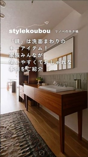 「鏡」は洗面まわりのキーアイテム！家族みんなが使いやすくておしゃれな事例をご紹介 #リフォーム #リノベーション #スタイル工房