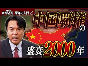 A Quick Overview of the History of Chinese Hegemony! Why Did China Fall, and How Did It Return? [...