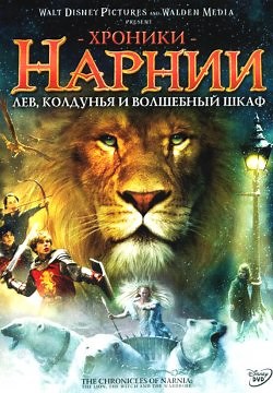 Хроники Нарнии: Лев, колдунья и волшебный шкаф (2005)