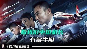 1精彩速看_《1》一部真实事件改编的电影，向英雄机长刘传健致敬《中国机长》