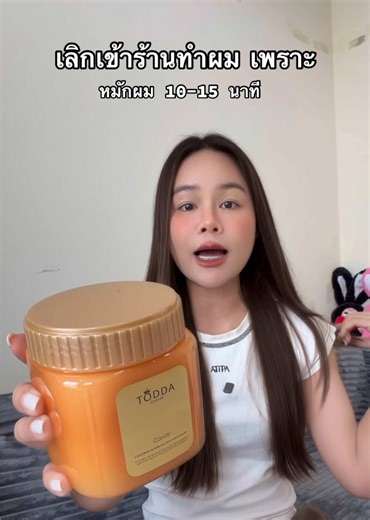 ผมแห้งแตกปลาย ครบจบ ในกระปุกเดียว #ครีมหมักผม #ครีมบำรุงผม #ครีมหมักผมตรงเคราติน #ผมตรงสวยเงางาม #ผมมีน้ำหนัก