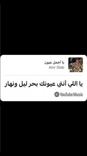 Amr Diab - Ya Agmal Eyoun (Official Lyri •عمرو دياب - يا أجمل عيون (كلمات) | (Video