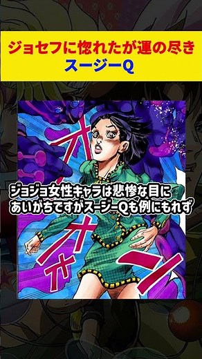 スージーQ ネタバレ注意！ #ジョジョの奇妙な冒険 #一分でわかる #jojosbizarreadventure