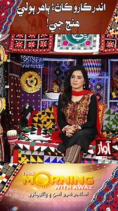 76K views · 4.6K reactions | This Morning With Awaz | اندر ڪارو ڪانءُ ٻاھر ٻولي ھنج جي ! | Special Transmission Culture Day | Saba Abro | Muhammad Waris | Ghulam Yaseen | Ali Nawaz | Deedar Ali Bhatti | Awaz Tv #morningshowwithawaz #AwazTv #MorningShowWithAwaz #sabaabro #imtiazlaghari #SindhiCulture #SindhiLanguage #SindhiArt #SindhiFestivals #AjrakAndSindhiTopi #SindhiFolkMusic #SindhiHistory | Awaz Tv | Facebook
