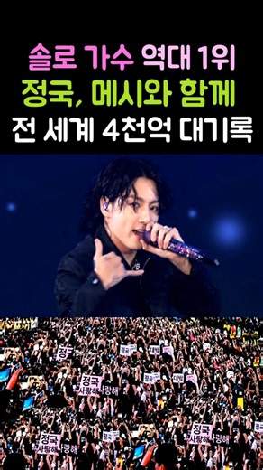 솔로 가수 역대 1위! 정국, 메시와 함께 전 세계 4000억 대기록 ! #BTS #방탄소년단 #Shorts