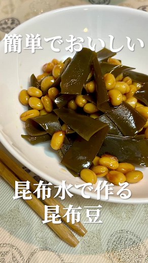 大豆と昆布の煮物レシピ：懐かしい味