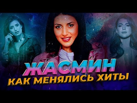 ЖАСМИН: КАК МЕНЯЛИСЬ ХИТЫ с 1999 по 2025 год | От танцевальной попсы 90-х до взрослых баллад и R&B
