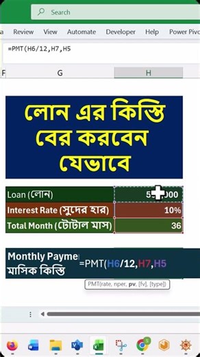 Excel এ লোনের মাসিক কিস্তি 5 সেকেন্ডে বের করো! #excelshorts #excel #ytshorts #viral #exceltips