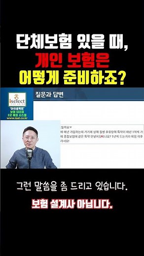 회사 단체보험 가입자 필수 시청! 개인 보험은 어떻게 준비할까요? #반값보험료만들기 #회사보험 #단체실비