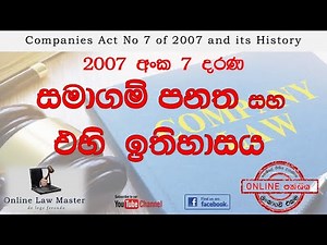 2007 අංක 7 දරණ සමාගම් පනත සහ එහි ඉතිහාසය | Law governing Companies in Sri Lanka