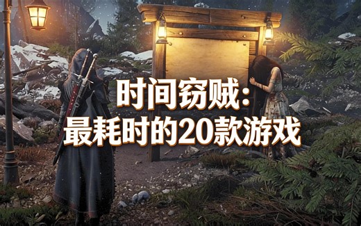 [中配]时间窃贼：最耗时的20款游戏 - Midnight Play