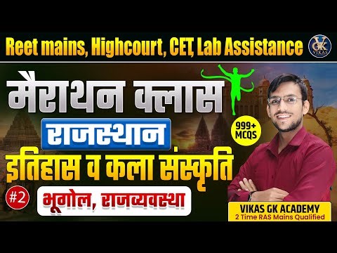 Rajasthan GK MCQs 2026 | REET, CET, LDC & Lab Assistant | Top Most Expected Questions I Vikas sir