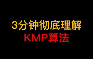 3分钟彻底理解KMP算法