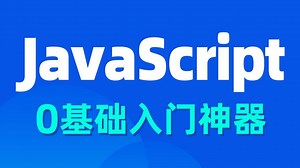 【前端教程】JavaScript 2小时快速入门，全程无废话，入门到精通，前端js全套基础&实战教程，附源码 文档
