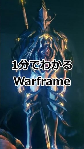 【Warframe】1分でわかるWarframe ネクロス編【NEKROS】