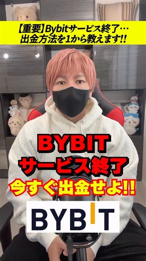 わたがし on Instagram: "【緊急】Bybitサービス終了。出金方法を1から教えます #ビットコイン"