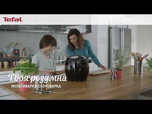 Дивуйте родину неймовірними стравами з мультиваркою-скороваркою Tefal Cook4me+ Connect CY855830
