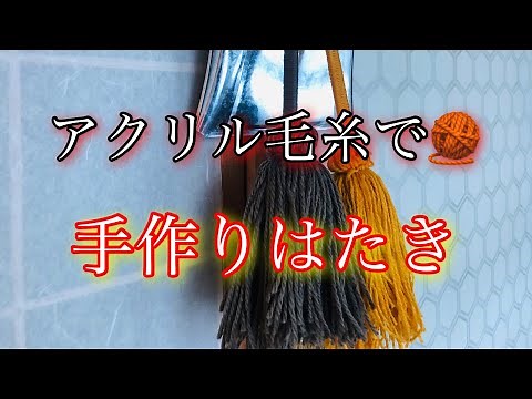 古民家田舎暮らし天然生活[ 掃除用具のはたきをアクリル毛糸で手作り ]古民家｜野良猫保護｜手作りはたき｜楽しい手芸｜コーギーと子猫｜コーギーのいる暮らし｜犬と子猫｜自然体で生活｜暮らし｜天然生活