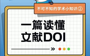 不可不知的学术小知识：一篇读懂文献DOI