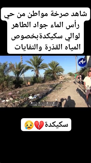 🔴#شاهد_صرخة مواطن من حي رأس الماء جواد الطهر لوالي سكيكدة #بخصوص المياه القذرة للصرف الصحي و النفايات التي تسببت لهم بالأمراض 😥 | الشروق سكيكدة زووم الإخبارية Echorouk Skikda Zoom D'information