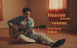 【中英4K】Niall Horan - Heaven 不插电表演版 (Behind the Scenes Acoustic) @搞事字幕组
